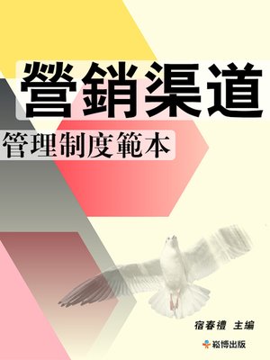 cover image of 營銷渠道管理制度範本